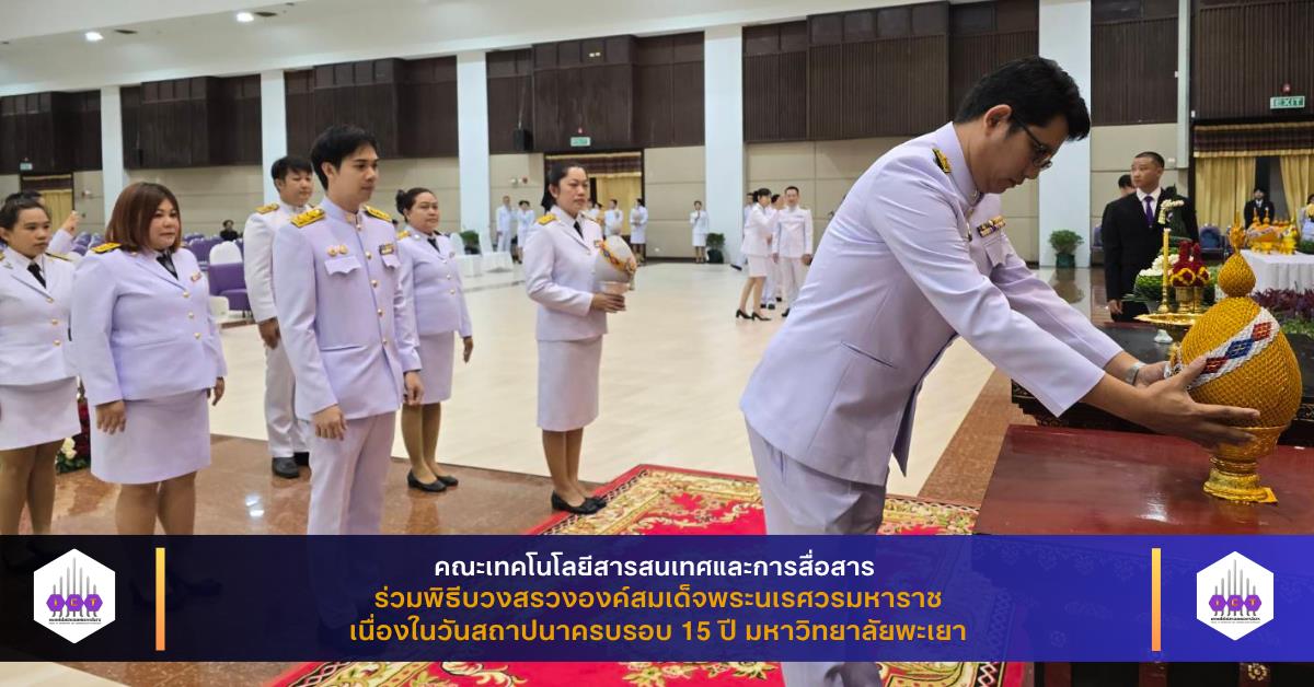 สถาปนาครบรอบ 15 ปี มหาวิทยาลัยพะเยา
